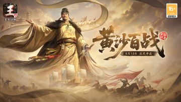 《王于兴师》「黄沙百战」剧本全新将领介绍