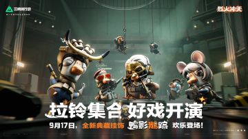 鹅鸭杀联动典藏挂饰 9月17日登场！