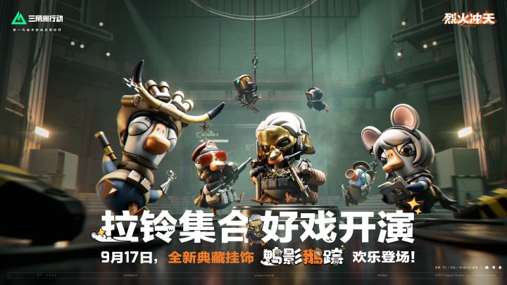 鹅鸭杀联动典藏挂饰 9月17日登场!截图
