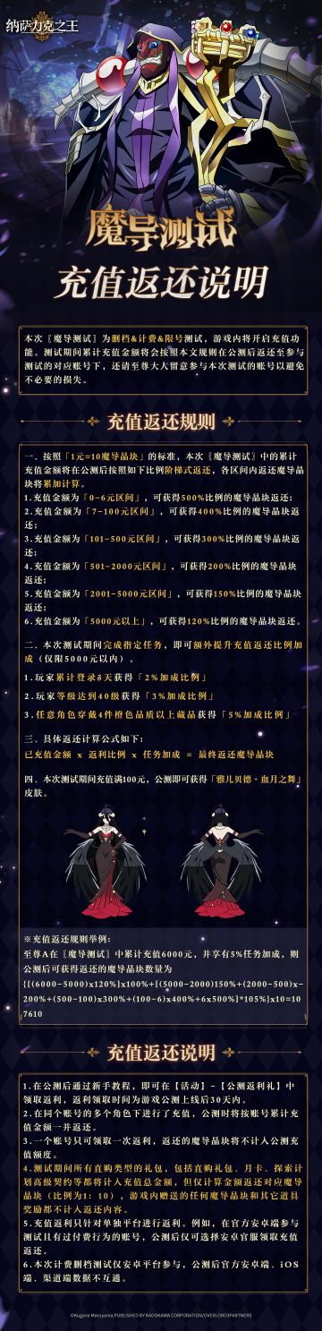 伟大的无上至尊大人：
OVERLORD正版授权手游《纳萨力克之王》限号删档付费测试〖魔导测试〗将于7月13日10:00正式开启！
本次测试将开放游戏内充值功能，测试期间充值金额将按照以下《魔导测试充值返还说明》的规则在公测时进行返还，还请至尊大人认真阅读，并牢记登录账号。
后续会陆续发送更多测试相关情报，敬请多多关注~
———————————————————————
预约地址：
官方B站：纳萨力克