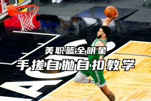 手搓自抛自扣全网最细教学丨美职篮全明星