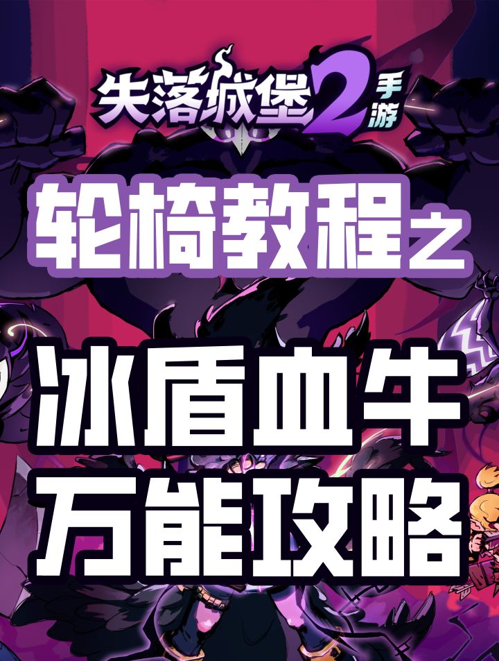 失落城堡2新手攻略冰盾血牛全武器通用流派截图