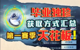 【逆水寒手游】毕业独珍获取方式汇总！第一赛季天花板在此！