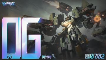 《解限机》全球公测上线倒计时6天！