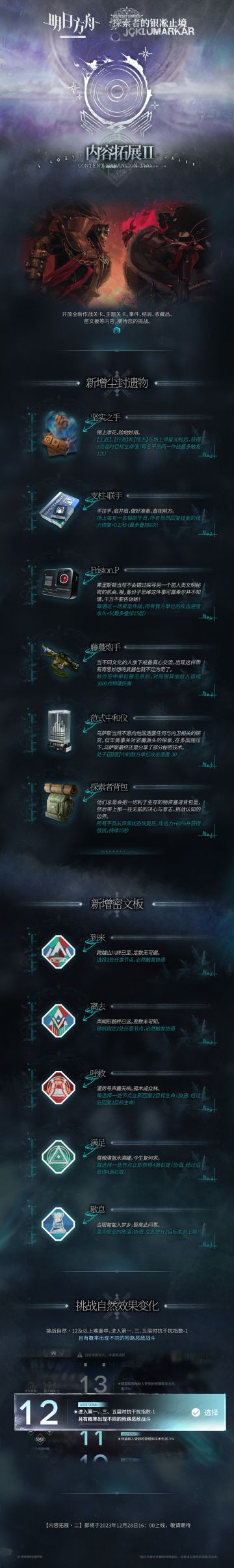 集成战略 「探索者的银凇止境」 内容拓展 · 二
开放时间：2023年12月28日16：00
◆ 开放全新作战关卡、主题关卡、事件、结局、收藏品、密文板等内容，期待您的挑战。
_________________
更多集成战略内容，请持续关注《明日方舟》官方自媒体账号。