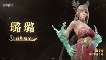 潮汐档案馆丨百炼莲华·璐璐