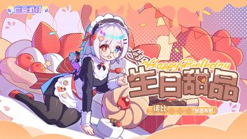 【服饰上新】生日甜品|诺比