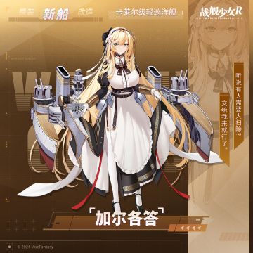 加尔各答 / 卡莱尔级轻巡洋舰 —— 新船预告