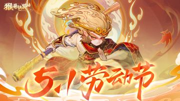 五一活动，大王大王，快来快来看看呀