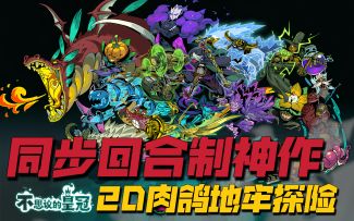 同步回合制神作！《不思议的皇冠》TapTap预约已开启！