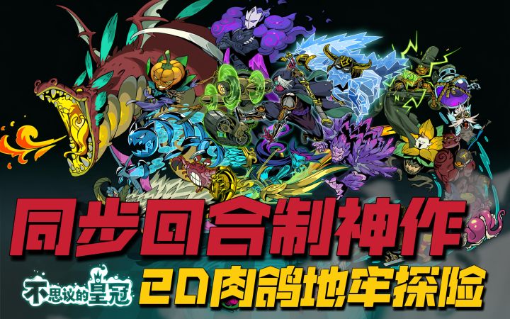 同步回合制神作!《不思议的皇冠》TapTap预约已开启!截图
