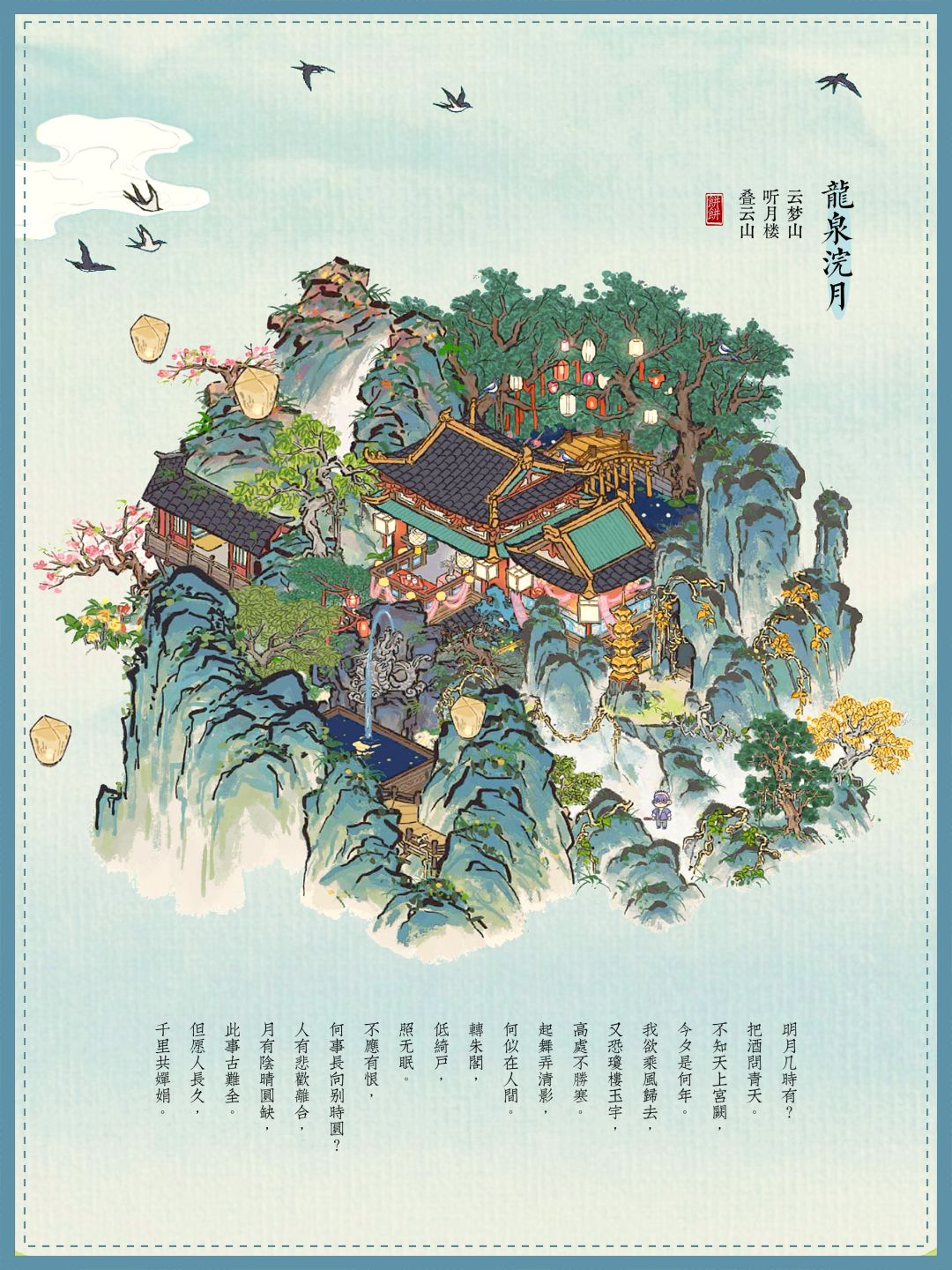 🌕江南百景图灯会建筑|龙泉浣月 1