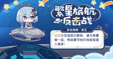 繁星旅航：反击战丨活动指南·其五