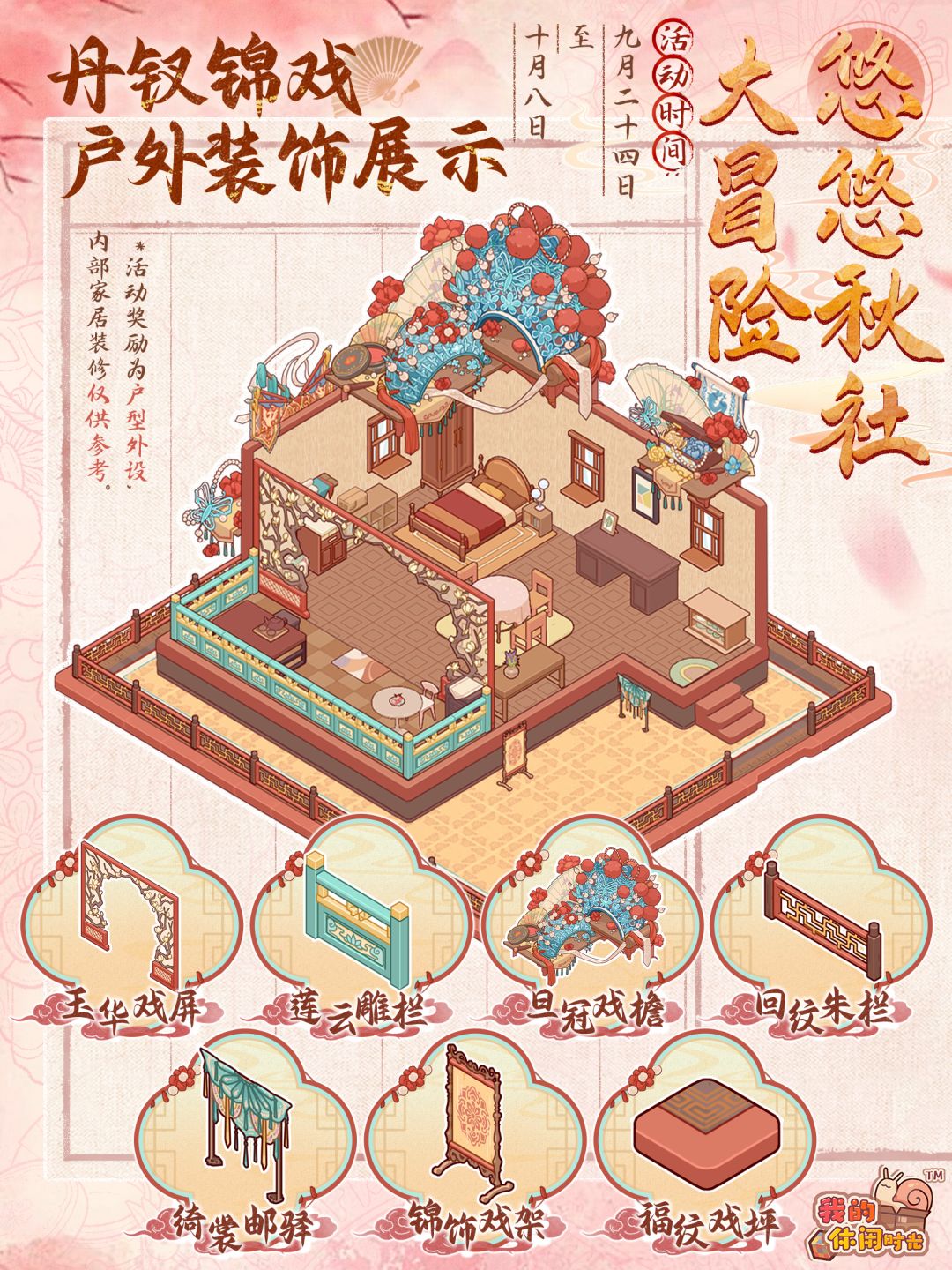 🍁悠悠秋社大冒险|活动相关家具展示 7