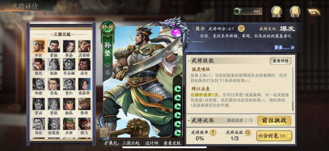 孙策得加强一下吧,感觉不配小霸王名号 2