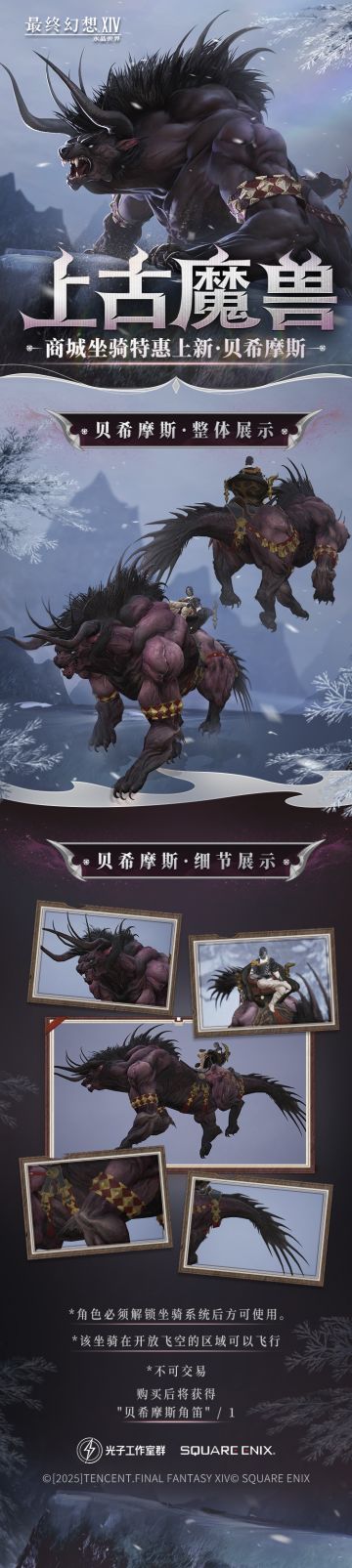 【FF14手游/互动有奖】「商城坐骑上新」贝希摩斯限时特惠