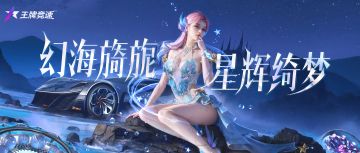 别潜水了车手们，美人鱼带着深海潮改来了！