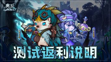 奥丘封闭测试返利方案