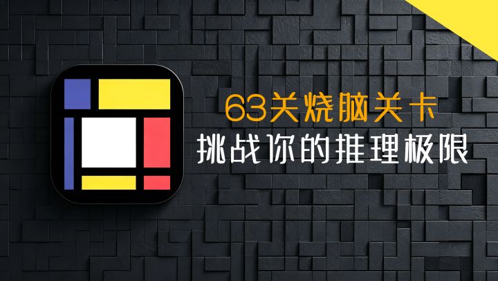 9.6高分解谜!63个关卡,能把你的CPU烧到冒烟!截图