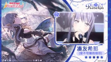 【凑友希那——坚不可摧的信任】3D演出服装展示