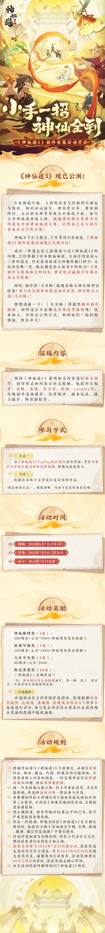 《神仙道3》创作征集活动开启！参与活动赢现金红包、代言人签名照等好礼！