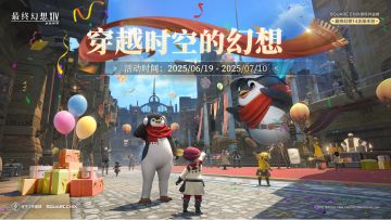 【FF14手游】穿越时空的幻想~企鹅空降！来拿原创坐骑和时装！