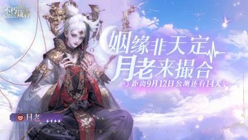 不朽箴言 | 找对象，9月12日亲自和月老谈