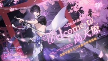 闪耀高天原！半周年线下联动活动抢先路透