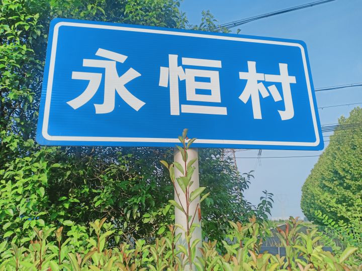 各位网名“永恒”的回村啦!截图