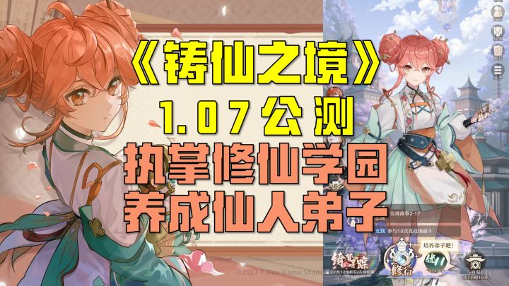 国产修仙版赛马娘?即将公测的《铸仙之境》教你亲手养成仙人!截图