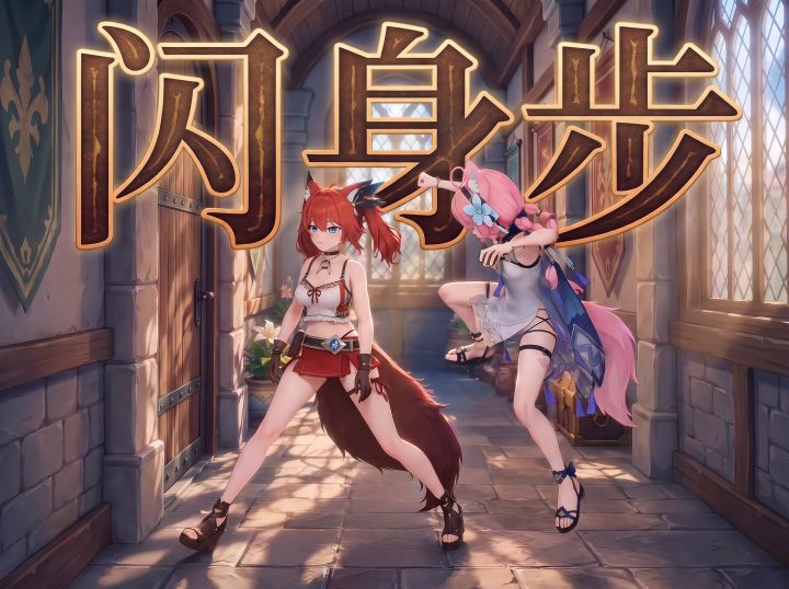 【蓝原剧场】超绝闪身步截图