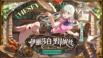 全新联动活动速览｜《七大罪》x 《龙族：卡塞尔之门》