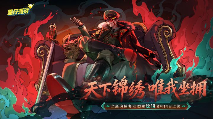 【逃出惊魂夜】追捕者少盟主沈昭形象首曝截图