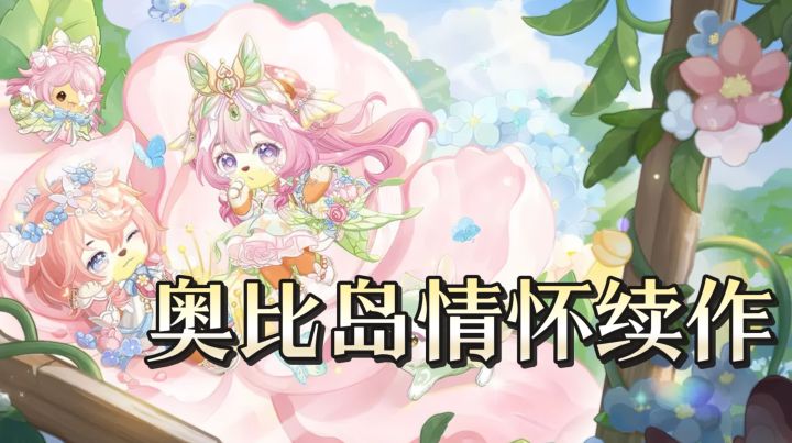 画面精致《奥比岛梦想国度》情怀续作适合佛系玩家截图