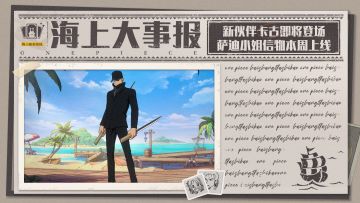 海上大事报｜卡古即将登场，萨迪小姐专属信物本周上线！