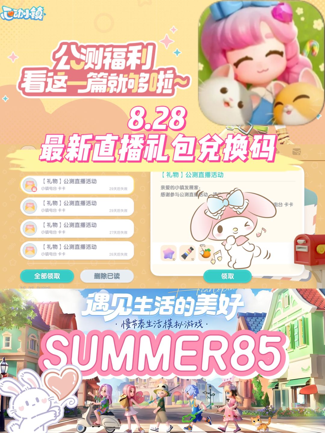 心动小镇8.28最新直播礼包兑换码❗️截图