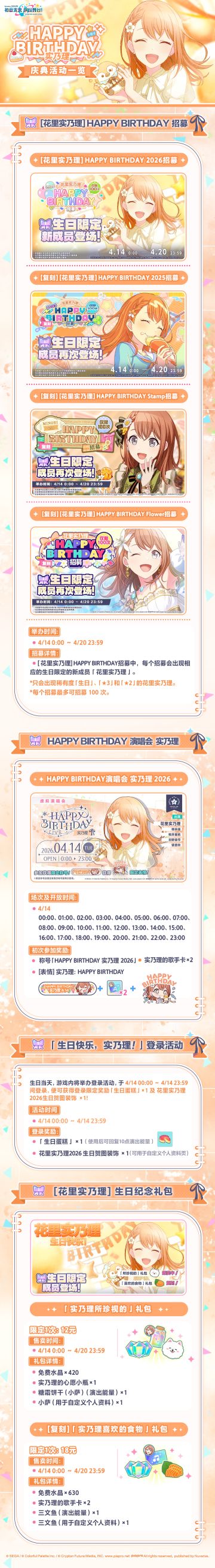 即将举办「HAPPY BIRTHDAY 实乃理」庆典活动！