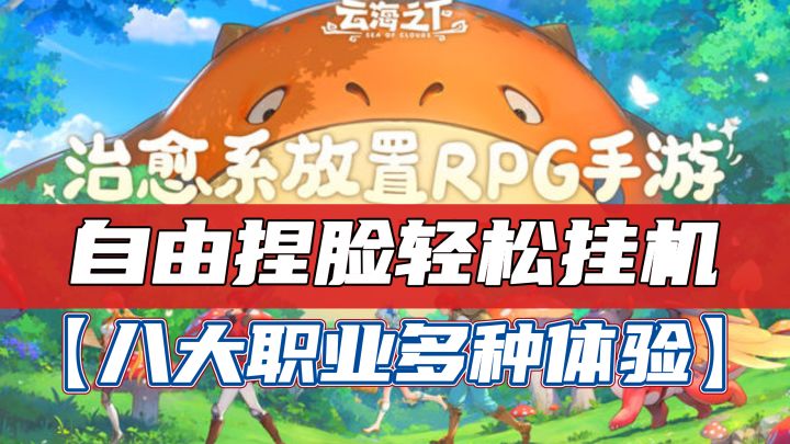 可以捏脸的休闲挂机游戏!八大职业多种玩法自由体验!截图