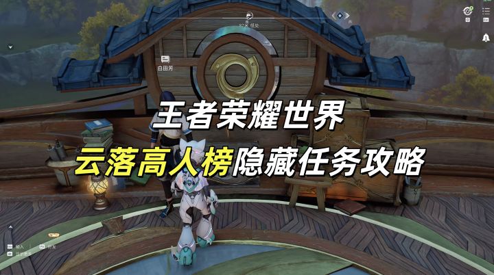 王者荣耀世界云落高人榜隐藏任务攻略截图
