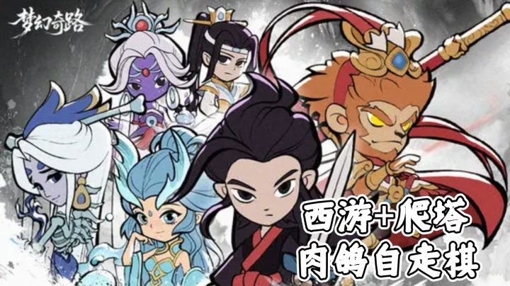 西游题材,爬塔肉鸽自走棋,假期玩不停。截图