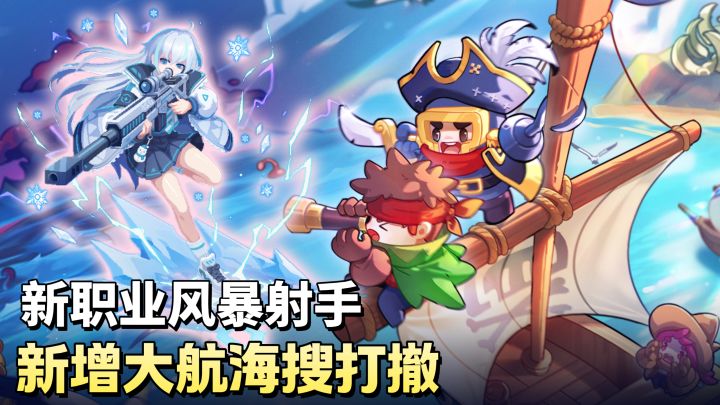 新增大航海搜打撤❗新职业风暴射手上线❗超爽像素肉鸽刷宝游戏❗截图