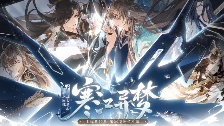 书院见闻 | 全新主线剧情预告:寒江异梦截图