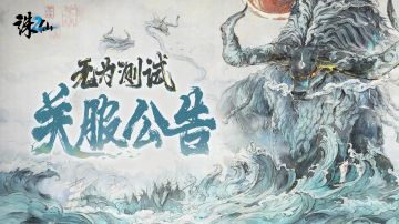 《诛仙2》「无为测试」关服公告