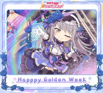 黄金周纪念——「友希那特别纪念贺图」展示