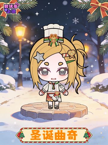小镇居民档案——圣诞曲奇
