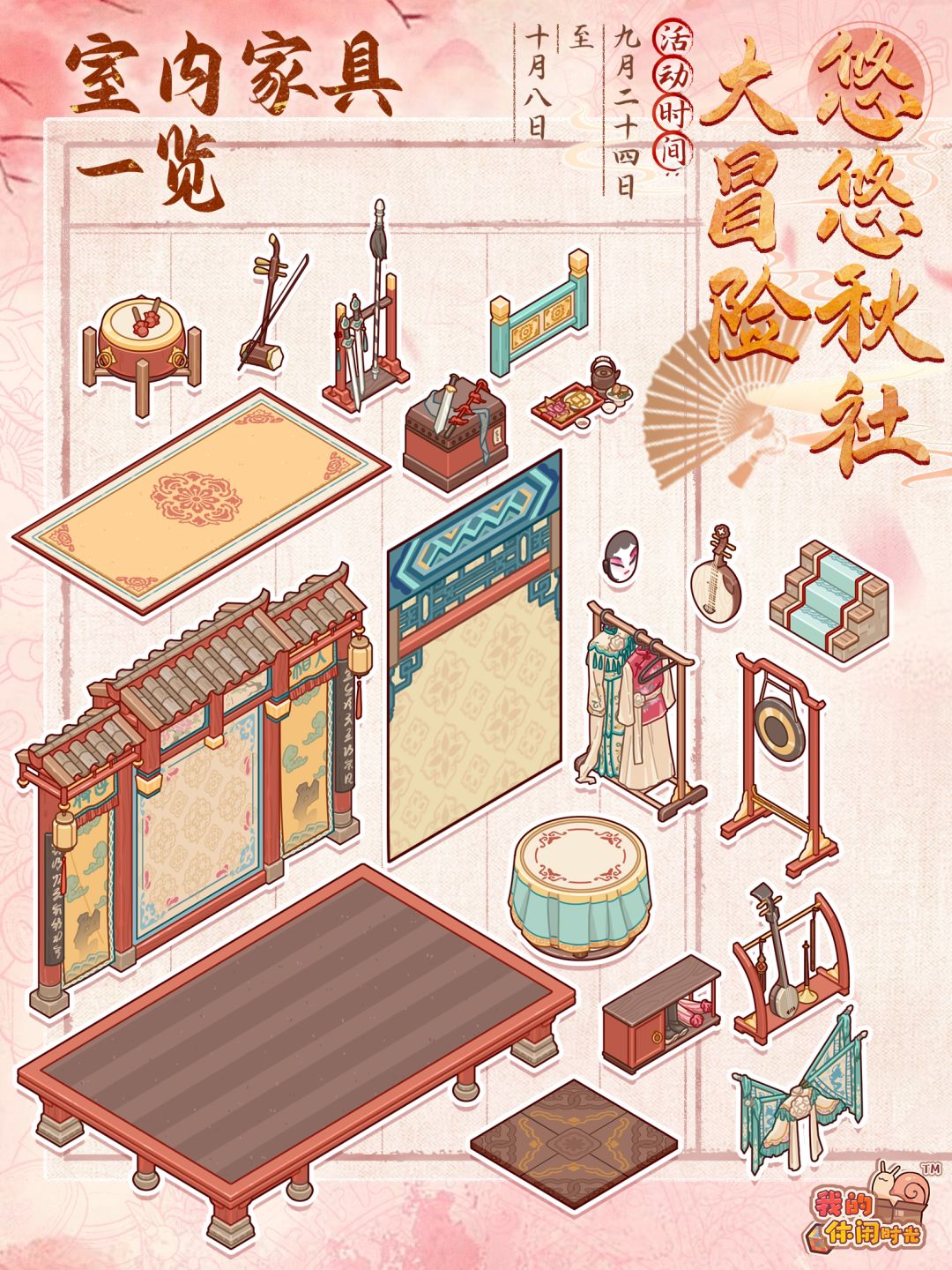 🍁悠悠秋社大冒险|活动相关家具展示 2