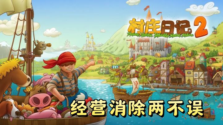 七猫力荐！村庄日记2，经营消除两不误截图