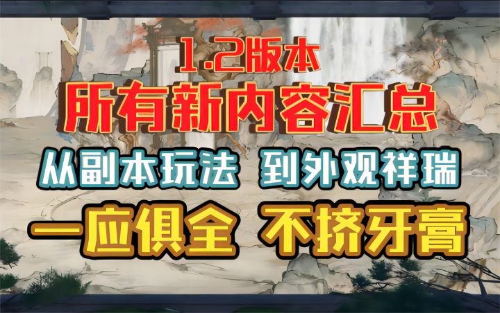 【逆水寒手游】1.2版本所有新内容汇总！从玩法到外观，一应俱全，不挤牙膏！截图