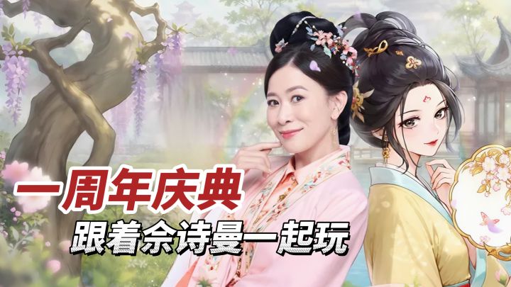 一周年庆典!重生打造天下第一茶楼!两亿女生都在玩的经营手游!截图