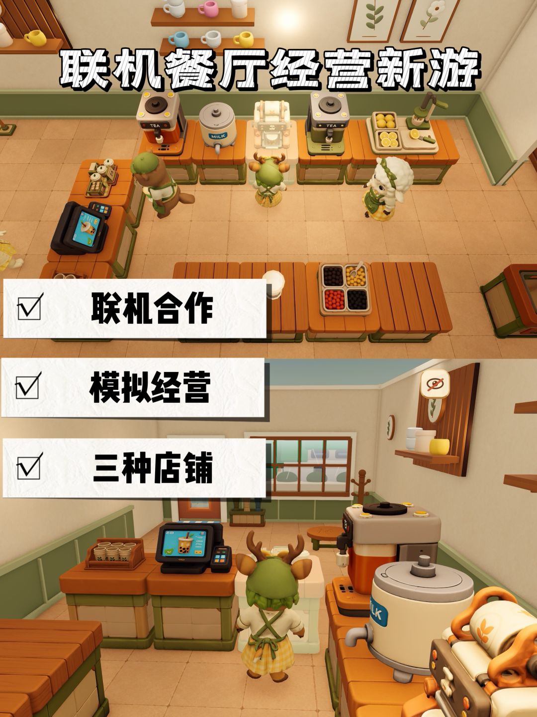 胡闹奶茶店⁉️可爱的厨房经营联机新游🧋 9